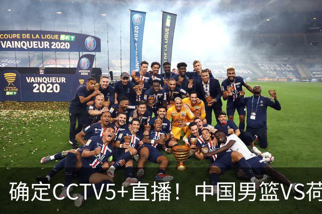 确定CCTV5+直播！中国男篮VS荷兰，有一人被寄予厚望，不是王俊杰