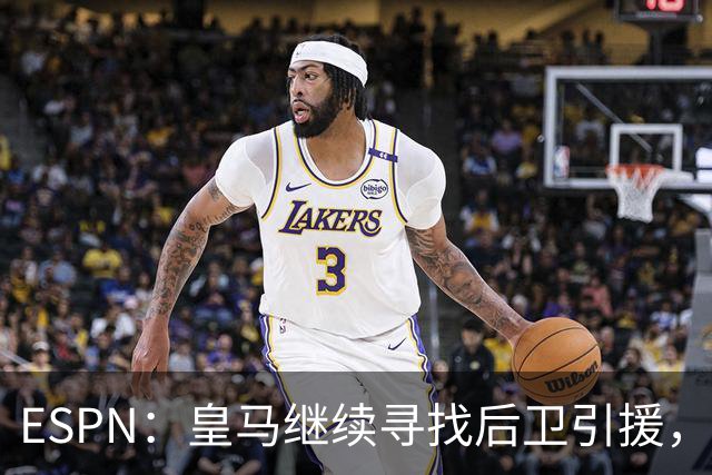 ESPN：皇马继续寻找后卫引援，因卡皮耶、鲁本·迪亚斯是目标